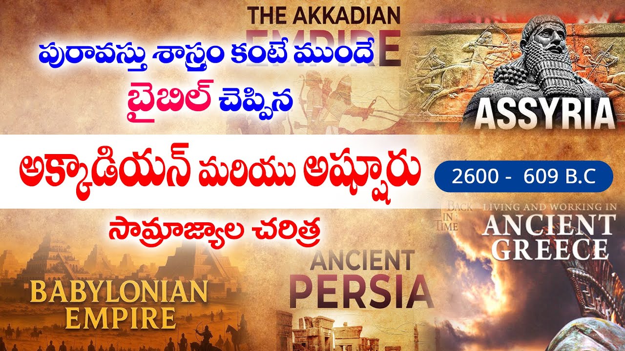 అక్కాడియన్ మరియు అష్షూరు సామ్రాజ్యాల చరిత్ర ||  Bro.Isaac.CJC Gospel Ministries || the Bible history
