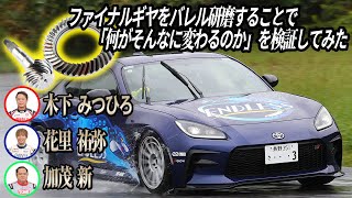 GR PARTS GR FINAL GEAR KITをテスト!