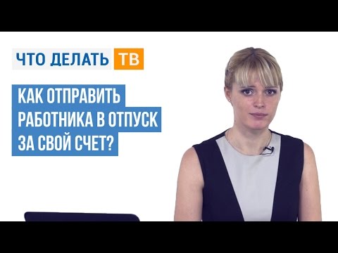 Как отправить работника в отпуск за свой счет?