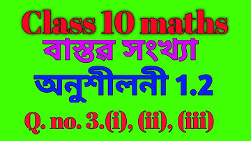 Class 10 maths | Exercise 1.2 | অনুশীলনী 1.2 | Question no.3.(i),(ii),(iii) | Real Numbers