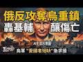 俄羅斯絕地大反攻!猛奪烏克蘭重鎮 500架無人機狂轟基輔住宅釀傷亡悲劇 普欽警告擴大安全區 烏軍 「愛國者短缺」急求援 俄國變換戰略攻防難攔截｜TVBS新聞 @TVBSNEWS01
