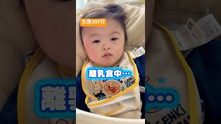 【生後307日】#離乳食