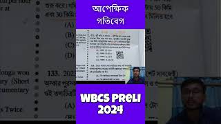 30 সেকেন্ডে আপেক্ষিক গতিবেগ - WBCS PRELI 2024 #wbpsc #mathstrick #miscellaneous
