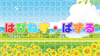 はぴねす・ぱずる
