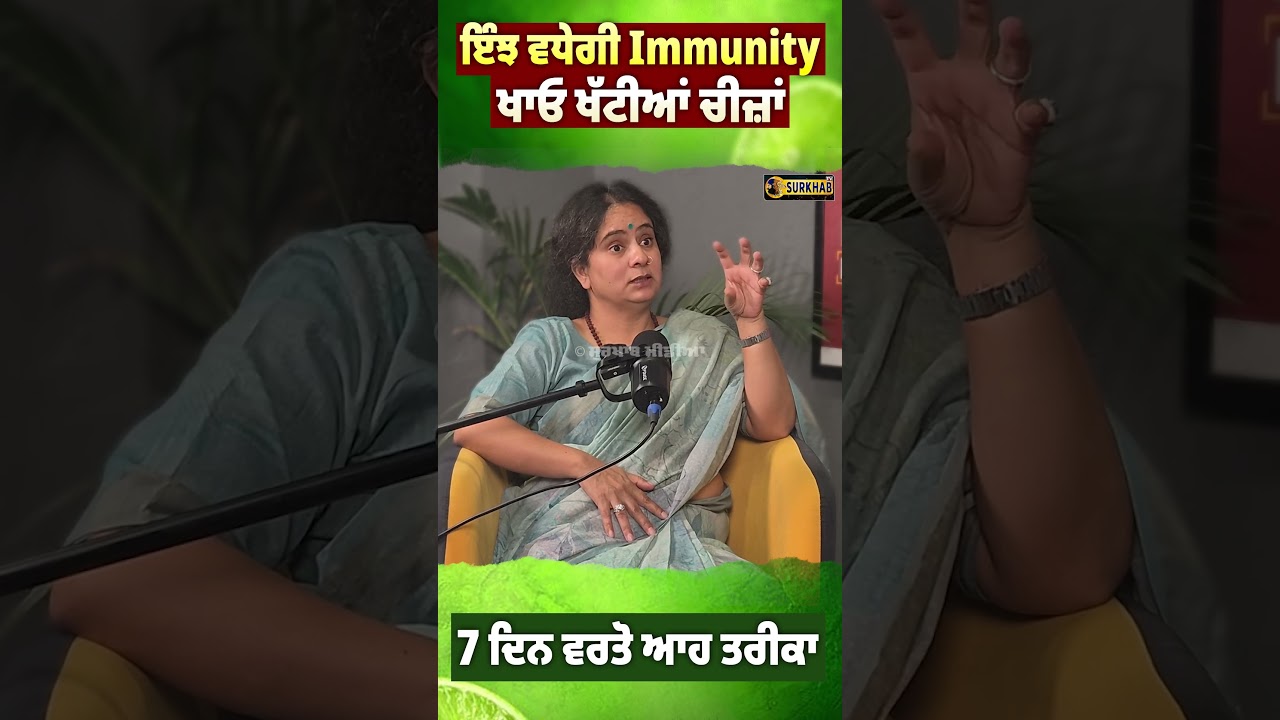 ⁣Boosting your immunity naturally | 7 ਦਿਨ ਆਹ ਤਰੀਕਾ ਵਰਤ ਕੇ ਦੇਖੋ | Dr Sharda