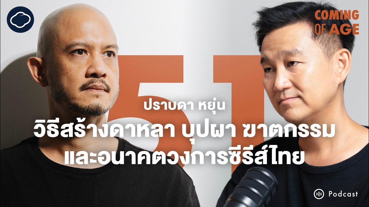 Coming of Age | EP. 246 | ปราบดา หยุ่น ชีวิตนักเขียนสู่โปรดิวเซอร์ ดาหลา บุปผา ฆาตกรรม