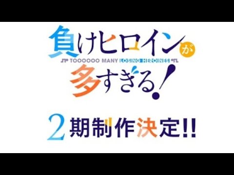 アニメ「負けヒロインが多すぎる！」第2期制作決定！  Wolf