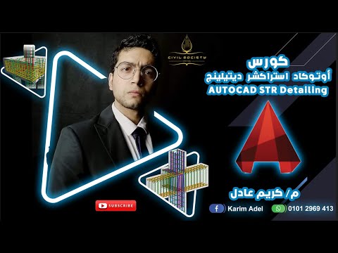 12-ASD User Interface-واجهة اوتوكاد استراكشر ديتيلينج - YouTube