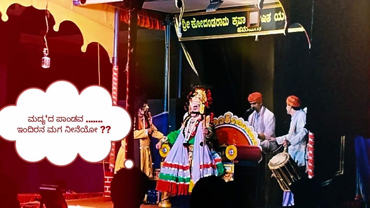 ಚಕ್ರವ್ಯೂಹ ಪ್ರಸಂಗದ ಅರ್ಜುನನಾಗಿ ಉಬರಡ್ಕ ಉಮೇಶ್ ಶೆಟ್ಟಿ × ರಾಕ್ಷಸದೂತನಾಗಿ ಬಂಟ್ವಾಳ ಜಯರಾಮ ಆಚಾರ್ಯ😂😂