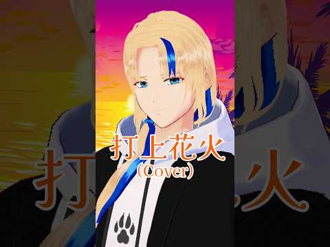 【#歌ってみた】打上花火/DAOKO×米津玄師(cover)【グレイ・ルーサス/#Vtuber】#Shorts #歌枠