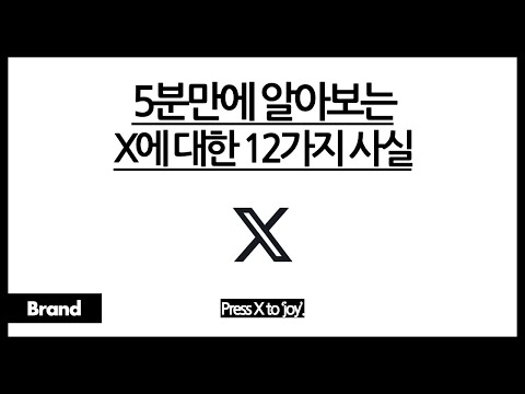 5분만에 알아보는 X에 대한 12가지 사실 X로 천국 가는 법 사람들이 계정만 만들어놓고 X에 글을 안 올리는 이유는 X는 원래 트위터였지만 일론 머스크가 바꿨다 