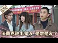 《好戲回甘》愛的榮耀 EP83 法蘭克神出鬼沒  是敵是友？