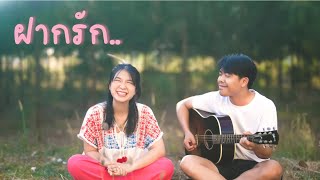 ฝากรัก - ออร์แกน Cover  [Original by ดิอินโนเซ้นท์]