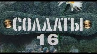 Солдаты. 16 сезон 87 серия Солдаты. 16 сезон 87 серия