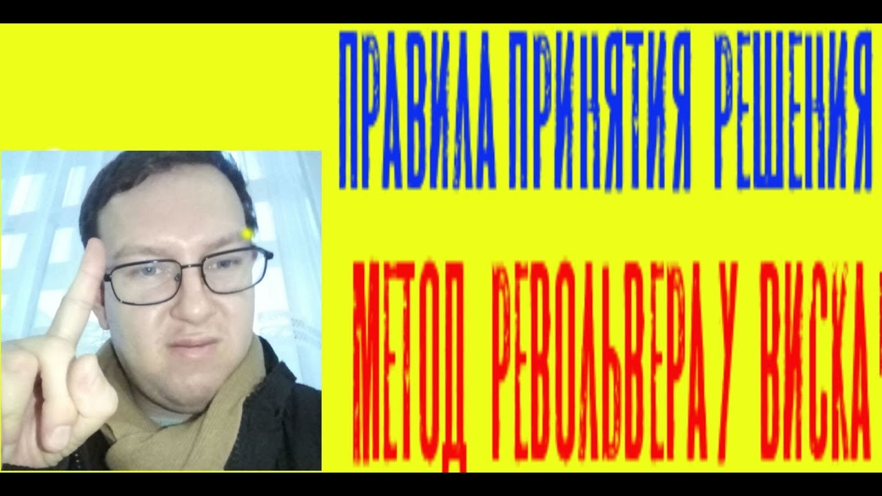 Как сделать правильный выбор Как правильно принять Решения. Часть 2 ...