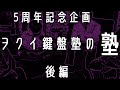 ヲクイ鍵盤塾5周年記念③後編