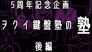 ヲクイ鍵盤塾5周年記念③後編