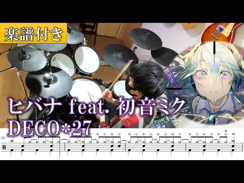 【楽譜付き】ヒバナ feat. 初音ミク (off vocal) / DECO*27 ドラム 叩いてみた【Drum score】