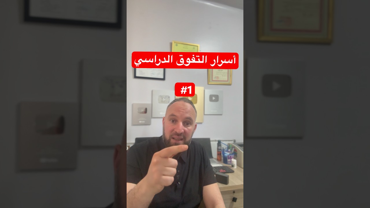 أسرار التفوق الدراسي #1