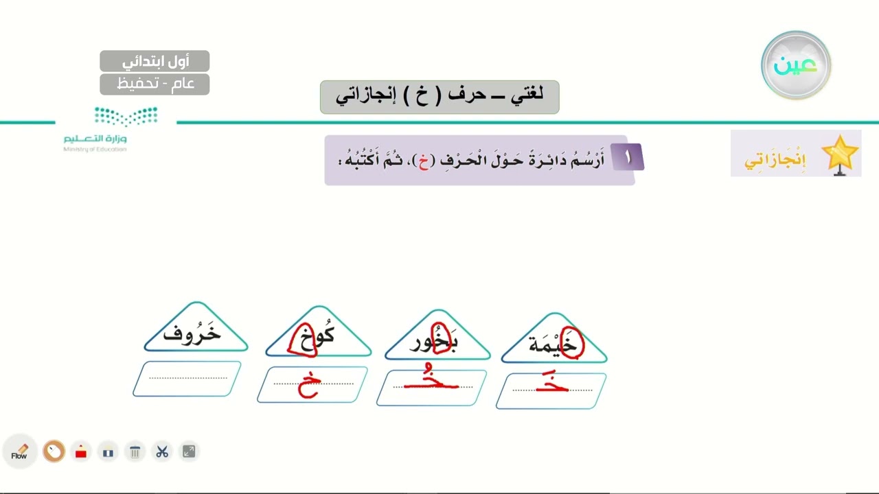 حرف (خ) إنجازاتي - لغتي - أول ابتدائي