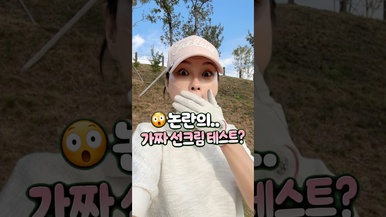 가짜 선크림 잡아내는 스티커? 믿는다vs구라다 #모미뷰티테스트룸