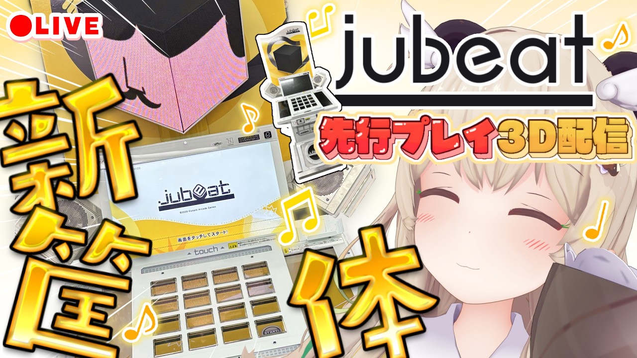【 #jubeat新筐体 】先行プレイを生中継!!✨KONAMIの音ゲー!『jubeat』で遊ぼ🎶3D配信【天絆ささは¦ななしいんく】
