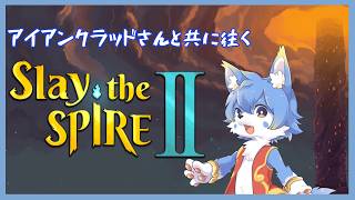 【Slay the SpireⅡ】登頂の時間です！アイアンクラッドで頑張りたい！【ケモノ系Vtuber】
