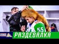 Врываемся в победную раздевалку!