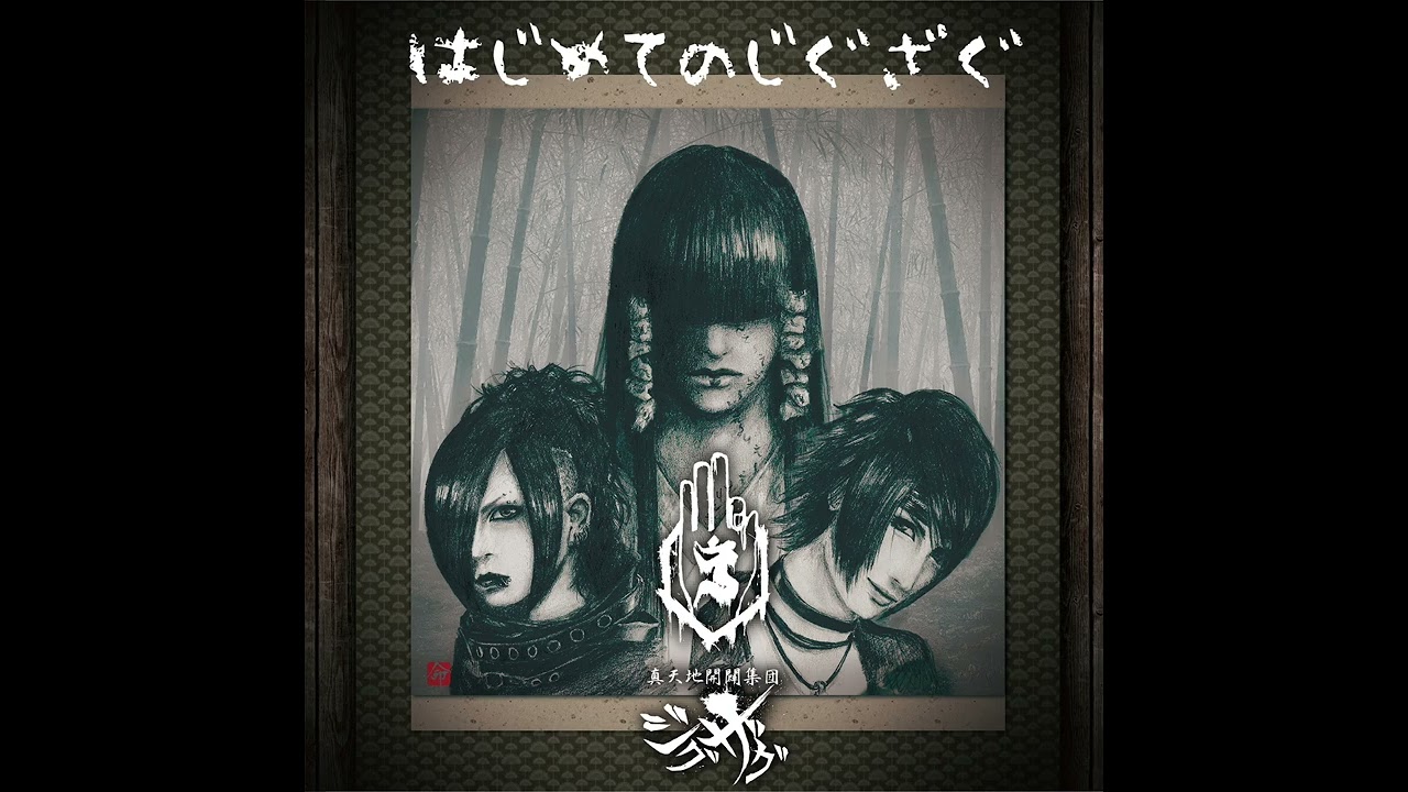 真天地開闢集団–ジグザグ (-Shintenchikaibyaku Shuudan- ZIGZAG