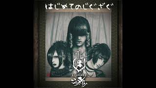 真天地開闢集団ジグザグ 繋がりたい 真天地開闢集団–ジグザグ (-Shintenchikaibyaku Shuudan- ZIGZAG