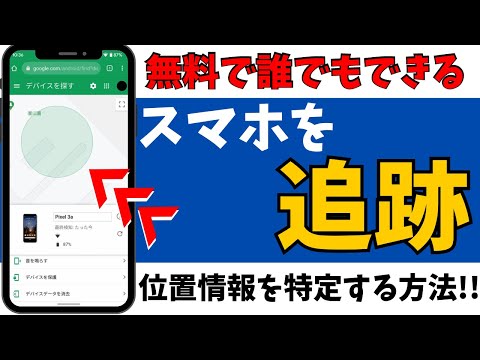誰でもスマホの位置情報を追跡！無くした時に探す方法を紹介！Androidデバイスマネージャーの使い方