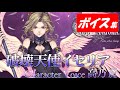 【ヴァルキリーアナトミア】破壊天使イセリア(cv.高乃麗)ボイス集