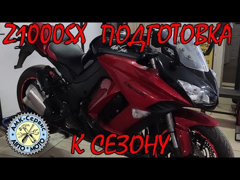 Подготовка к сезону Kawasaki Z1000 SX