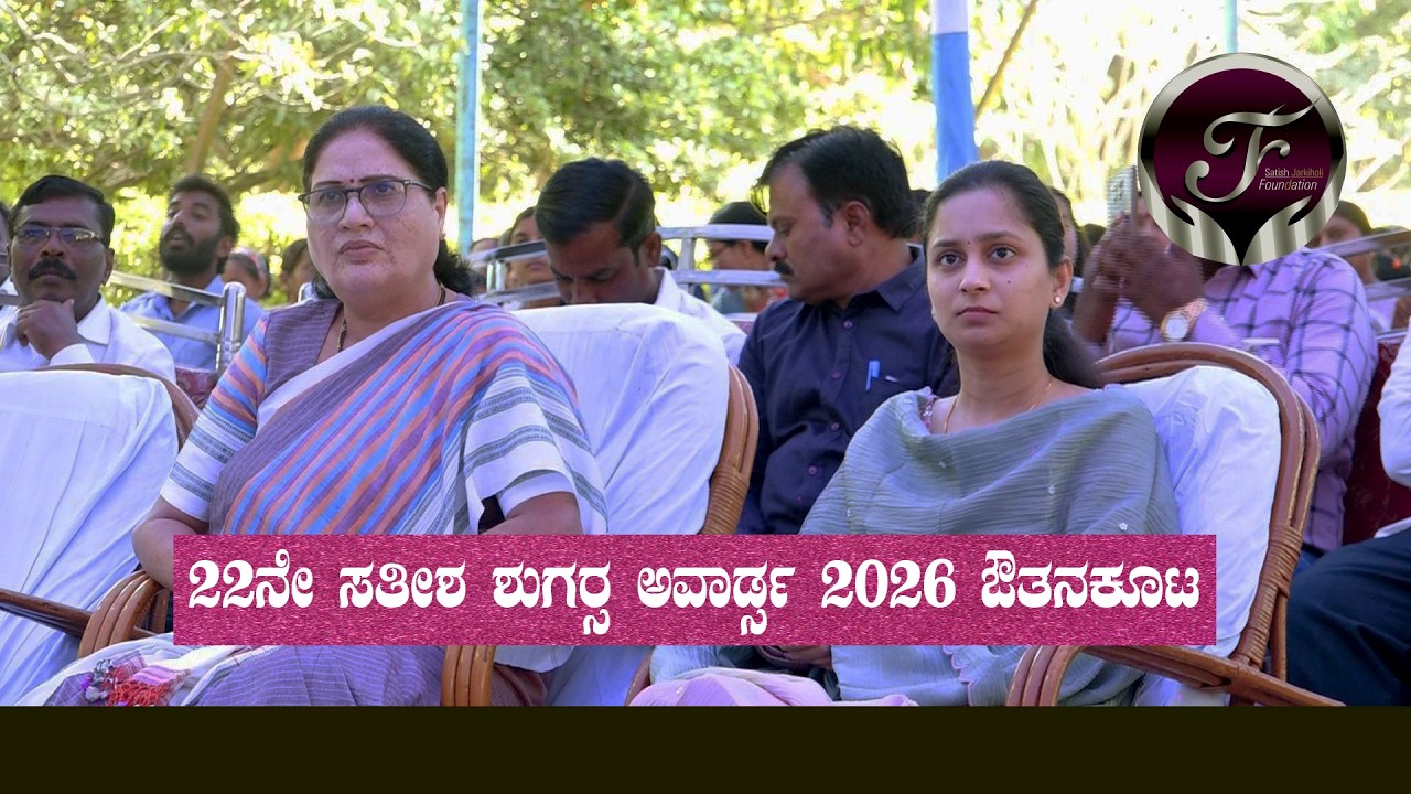 ಸತೀಶ ಶುಗರ್ಸ್ ಅವಾರ್ಡ್ಸ ಸ್ಫರ್ದಾಳುಗಳಿಗೆ ಬರ್ಜರಿ ಕೊಡುಗೆ  ಮುಂದಿನ ವರ್ಷದಿಂದ ಬಹುಮಾನದ ಮೊತ್ತ ಹೆಚ್ಚಳ,