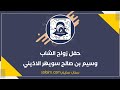 حفل زواج الشاب وسيم بن صالح سويهر الاذيني تغطيات سناب سليم