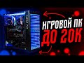 ИГРОВОЙ ПК ДО 20000Р В 2020Г ДЛЯ СТРИМОВ И ИГР МОЙ ПК