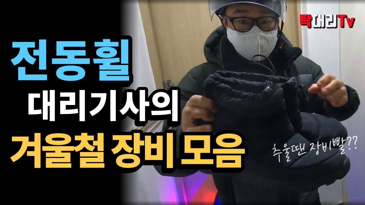 전동휠 타는 대리기사의 겨울철 장비모음 / 탁송 대리 살아가기 RD179 - YouTube