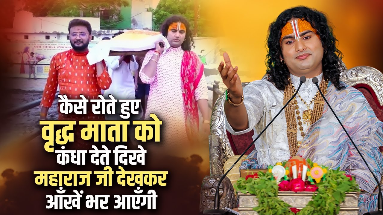 कैसे रोते हुए वृद्ध माता को कंधा देते दिखे अनिरुद्धाचार्य जी महाराज देखकर आँखें भर आएँगी