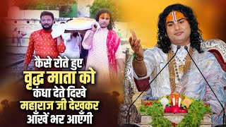 कैसे रोते हुए वृद्ध माता को कंधा देते दिखे अनिरुद्धाचार्य जी महाराज देखकर आँखें भर आएँगी