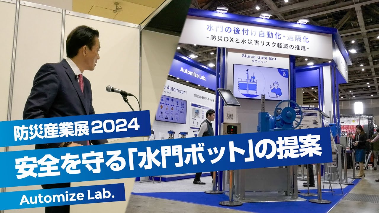 水門が危ない！ロボットで操作者の安全を守る「水門ボット」の提案