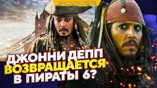 ДЖОННИ ДЕПП: У ДЖЕКА ВОРОБЬЯ БУДЕТ СЫН - ПИРАТЫ КАРИБСКОГО МОРЯ 6 // JOHNNY DEPP`S FILES