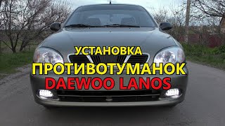 Установка противотуманок на Деу Ланос. Схема подключения. (DAEWOO LANOS)