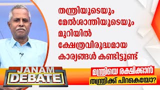 "തന്ത്രിയുടെയും മേൽശാന്തിയുടെയും മുറിയിൽ ക്ഷേത്രവിരുദ്ധമായ കാര്യങ്ങൾ കണ്ടിട്ടുണ്ട്"|CR Radhakrishnan