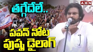 తగ్గేదేలే..పవన్ నోట పుష్ప డైలాగ్🔥🔥 | Pawan Kalyan Says Pushpa Dialogue | ABN Telugu