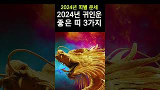 2024년 갑진년 띠별운세! 귀인을 만나 금전운 대박나는 띠 3가지! #사주, #띠별운세, #갑진년운세, #…