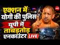 LIVE | UP Encounter : एक्शन में योगी की पुलिस, यूपी में ताबड़तोड़ एनकाउंटर | CM Yogi | Breaking News