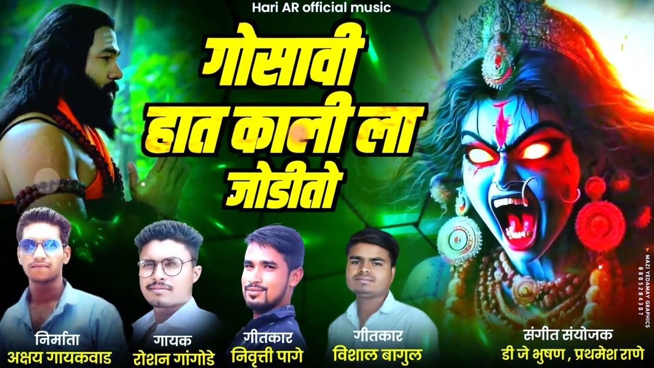 gosavi hat kalila jodito/गोसावी हात काली ला जोडीतो #kalikasong #aghorisong  #bir_kangan