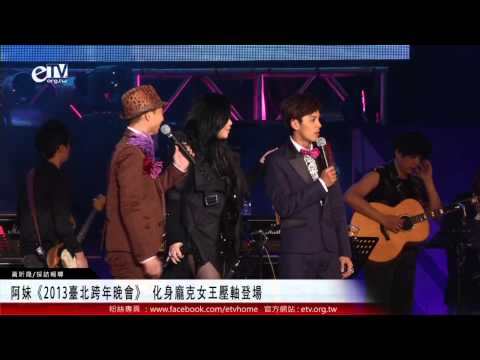 阿妹《2013臺北跨年晚會》 化身龐克女王壓軸登場