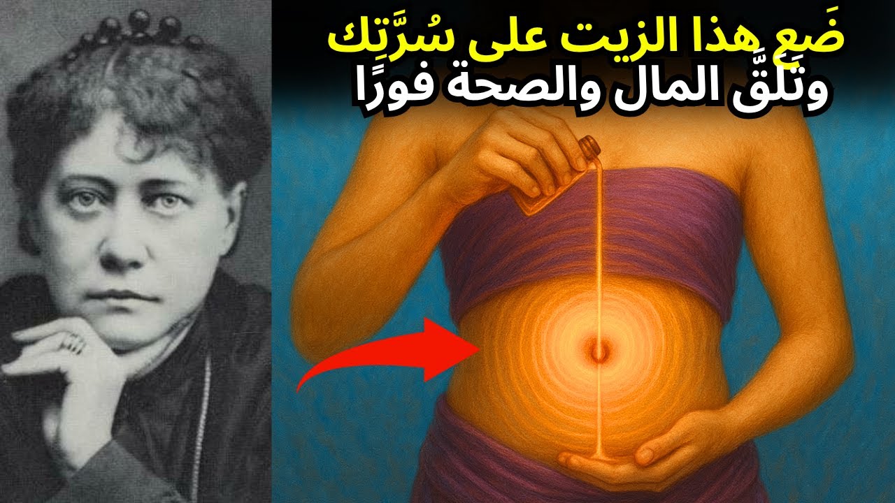 لمدة 7 ليالٍ، افعل هذا في سُرَّتِك وستُصدم من النتائج | هيلينا بلافاتسكي