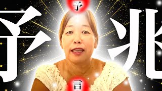 【神様の声】予兆